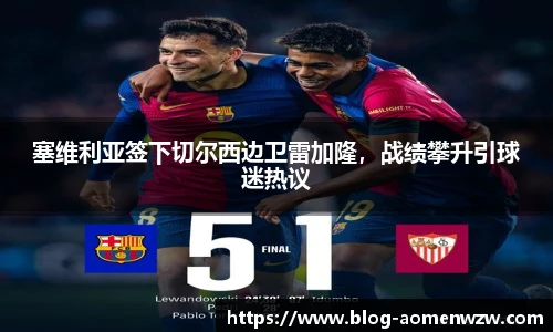 塞维利亚签下切尔西边卫雷加隆，战绩攀升引球迷热议