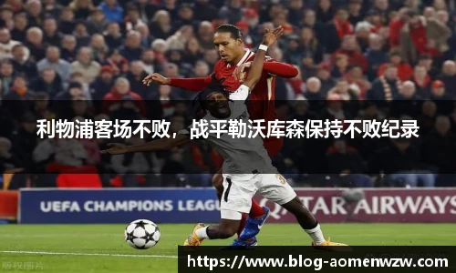 利物浦客场不败，战平勒沃库森保持不败纪录