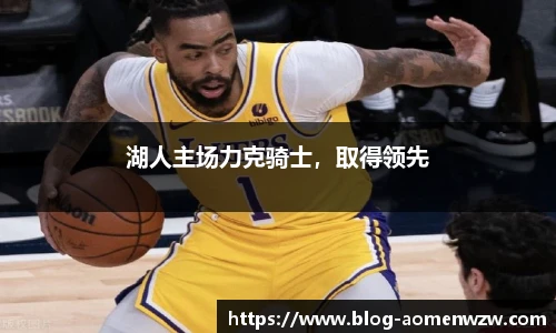 湖人主场力克骑士，取得领先