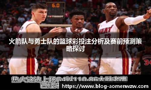 火箭队与勇士队的篮球彩投注分析及赛前预测策略探讨