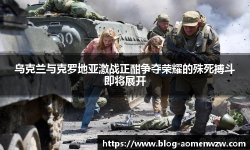 乌克兰与克罗地亚激战正酣争夺荣耀的殊死搏斗即将展开