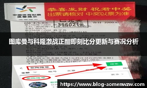 图库曼与科隆激战正酣即刻比分更新与赛况分析